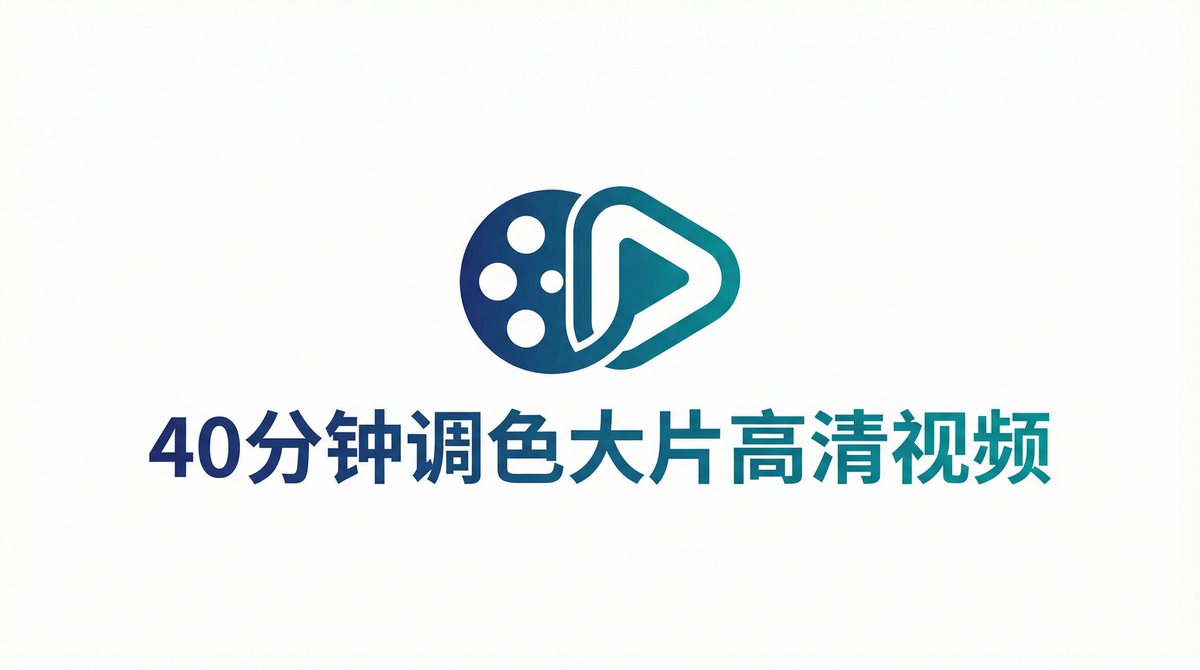 40分钟调色大片高清视频